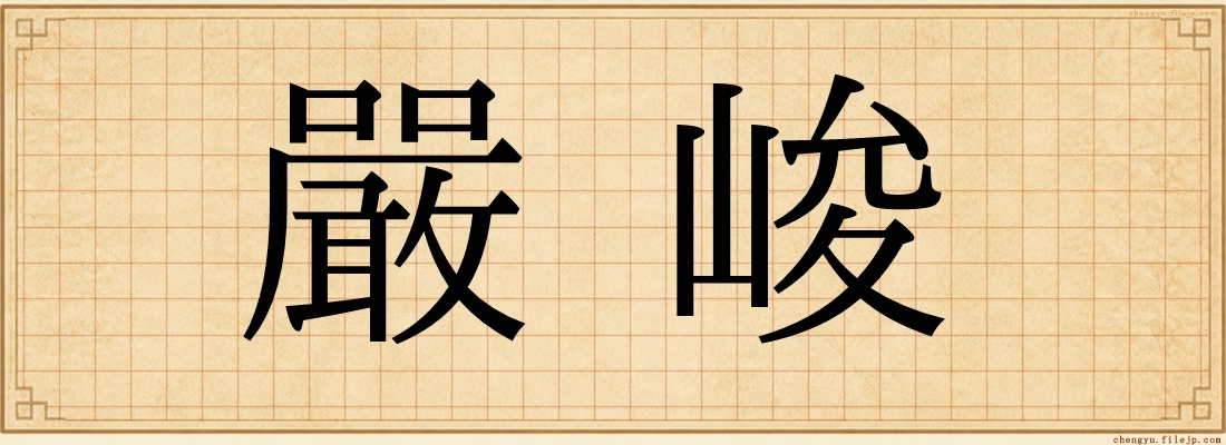 嚴峻
