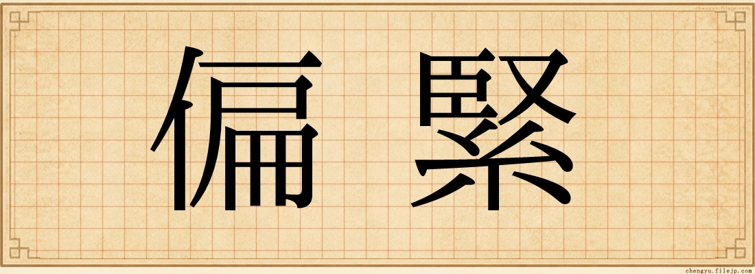 偏緊