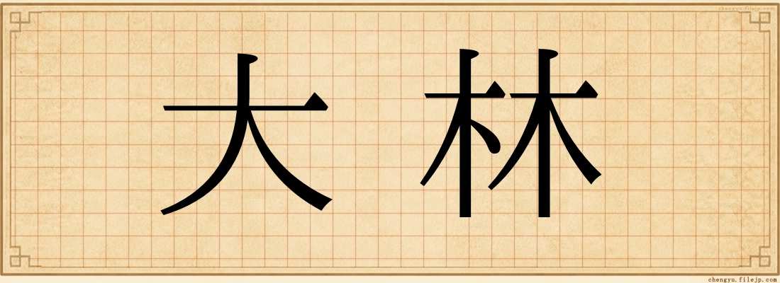 大林