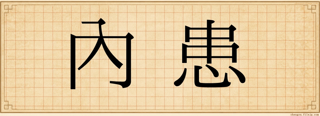 內患