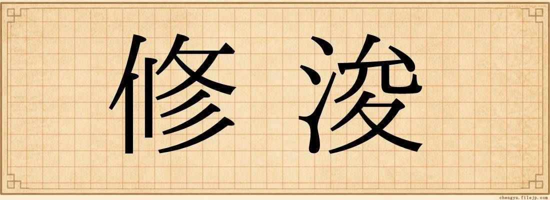修浚