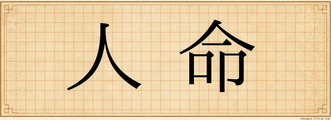 人命