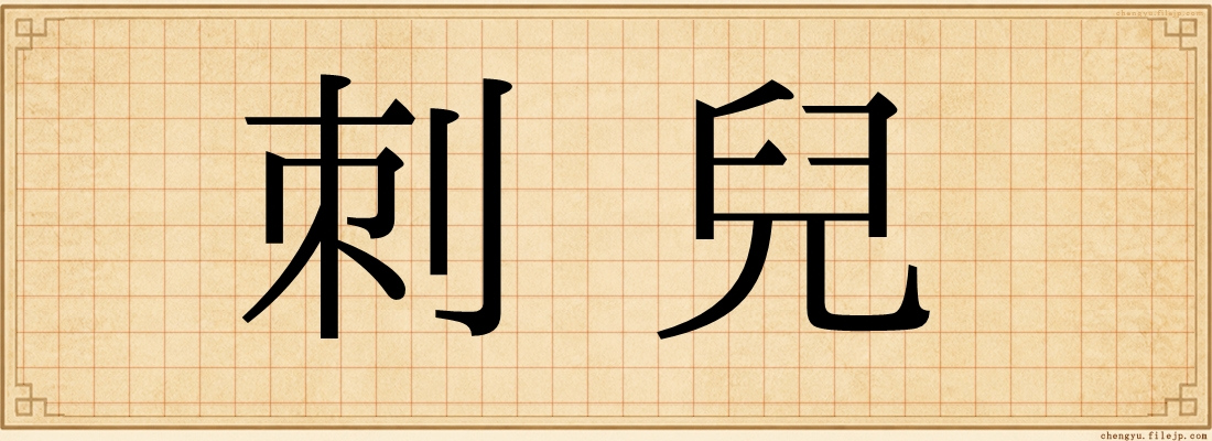 刺兒