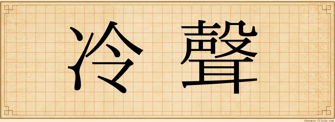 冷聲