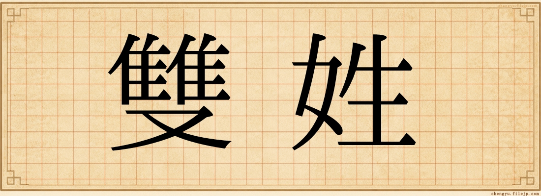 雙姓