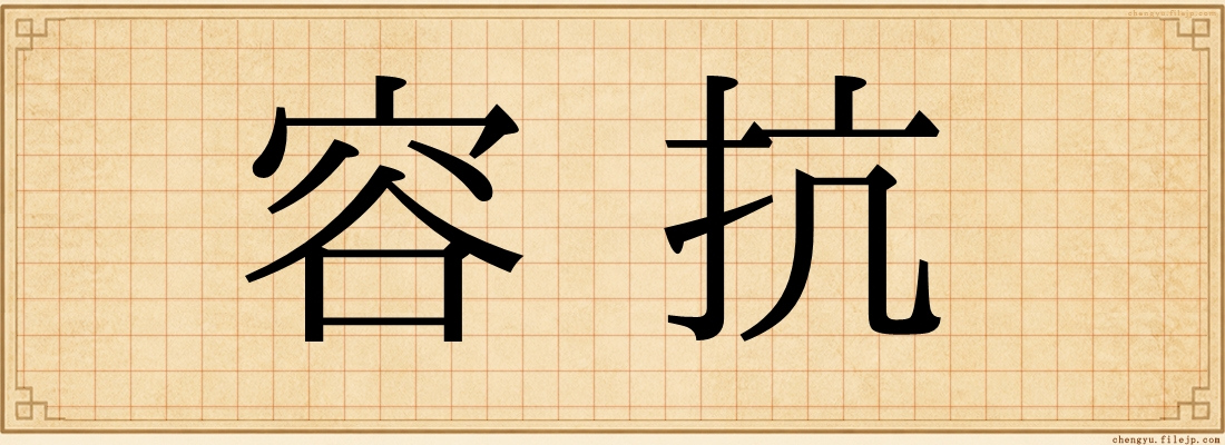 容抗