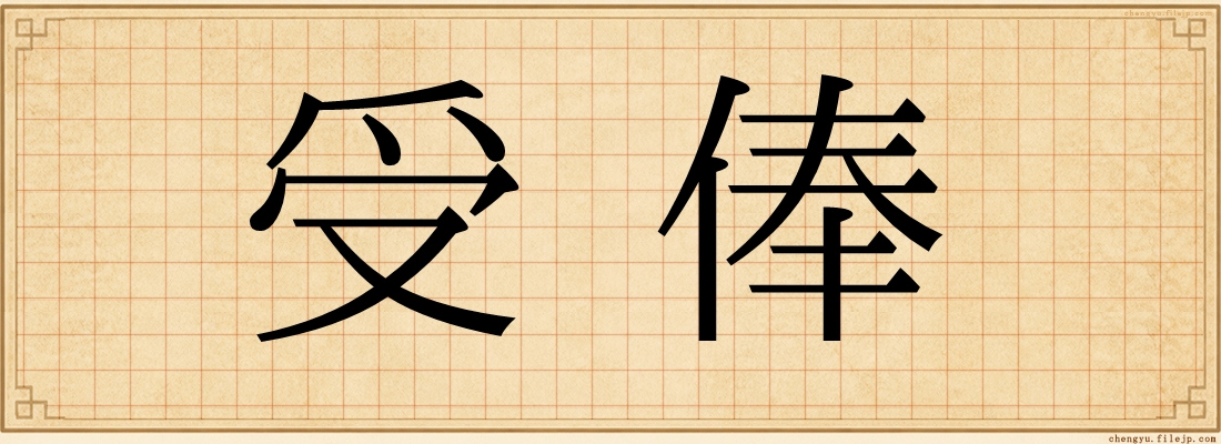 受俸