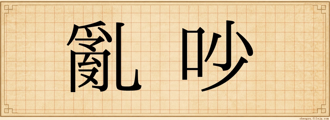 亂吵