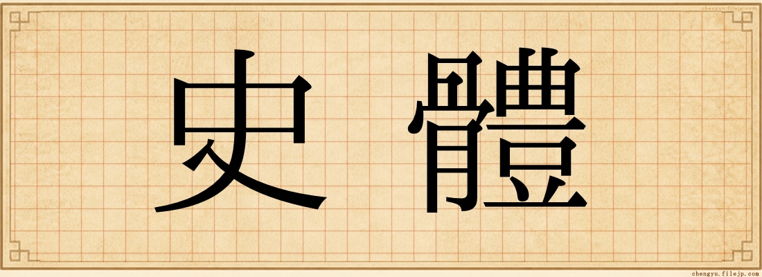 史體