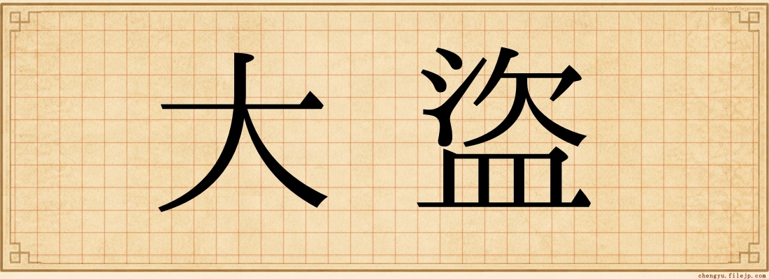大盜