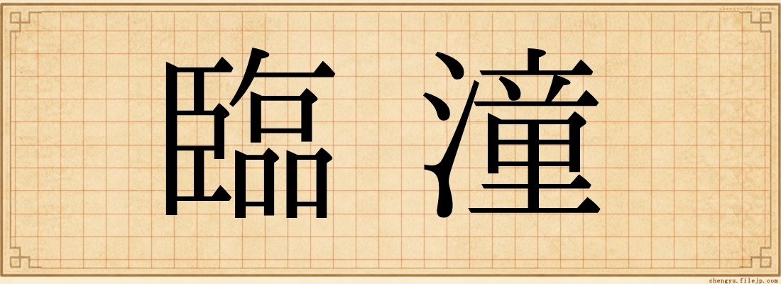 臨潼