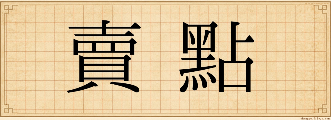 賣點