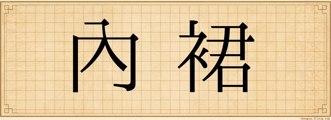 內裙