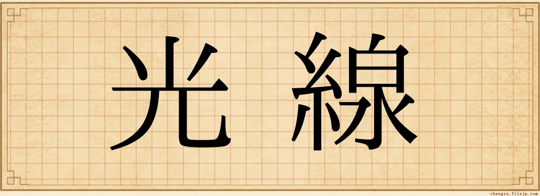 光線