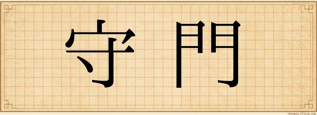 守門