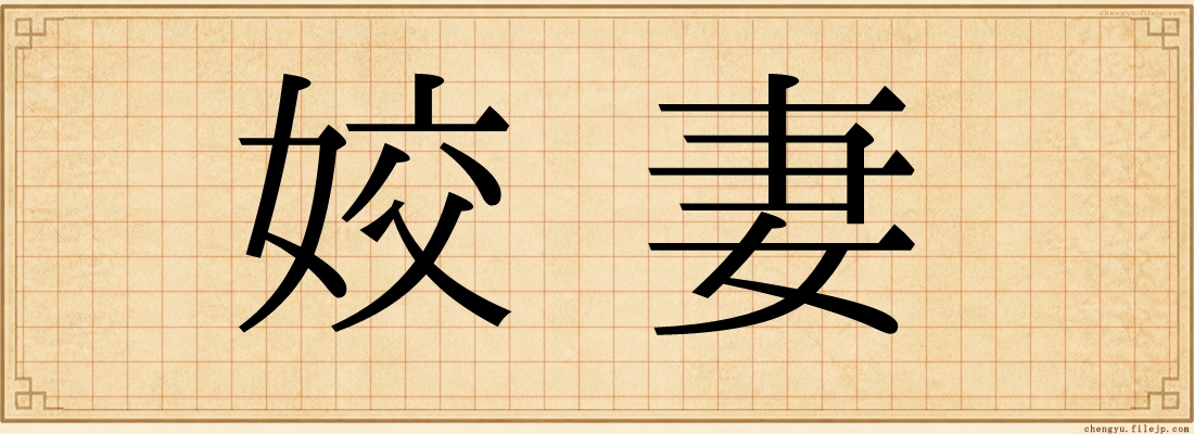 姣妻