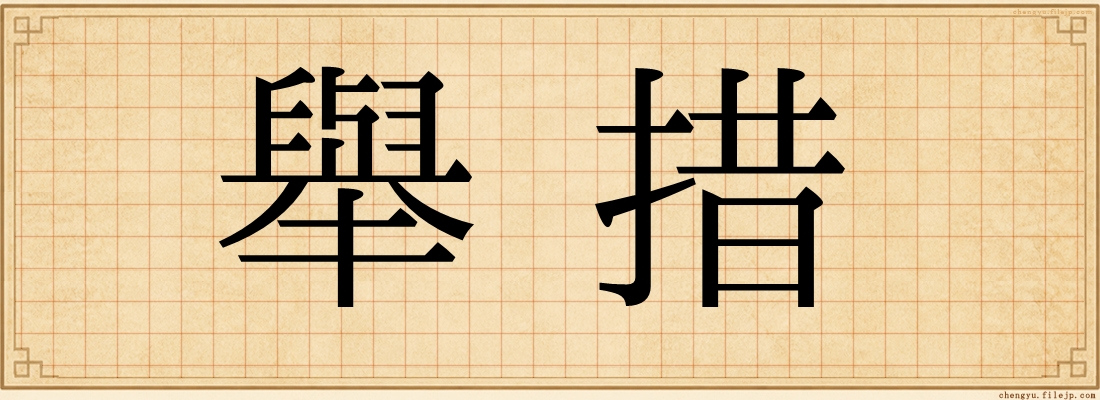 舉措
