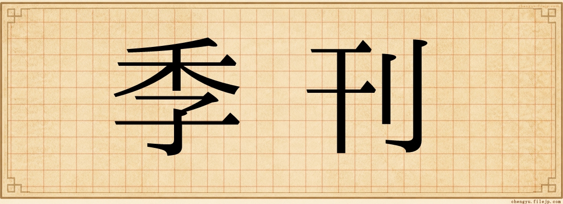 季刊