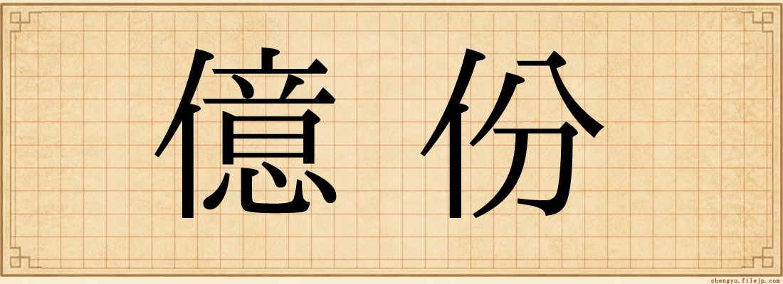 億份