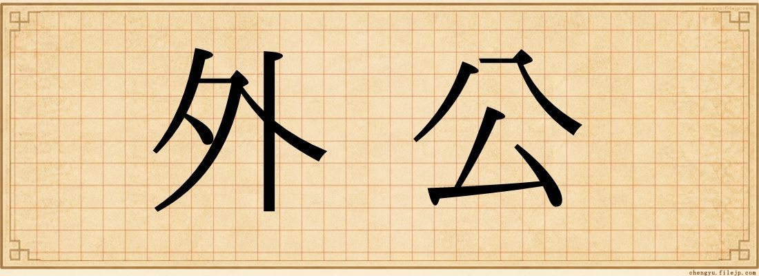 外公