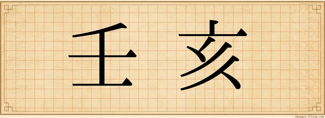 壬亥