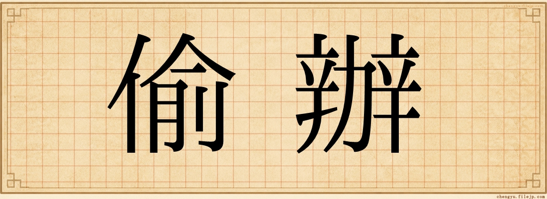 偷辦