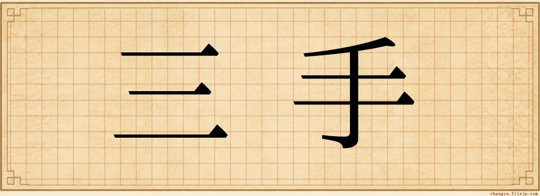 三手