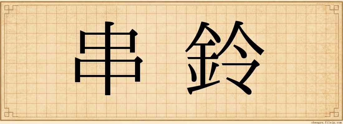 串鈴