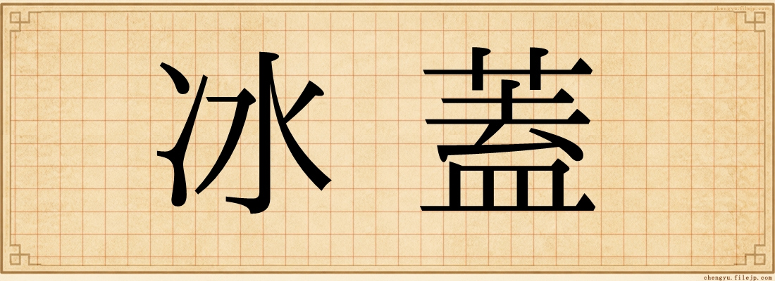 冰蓋