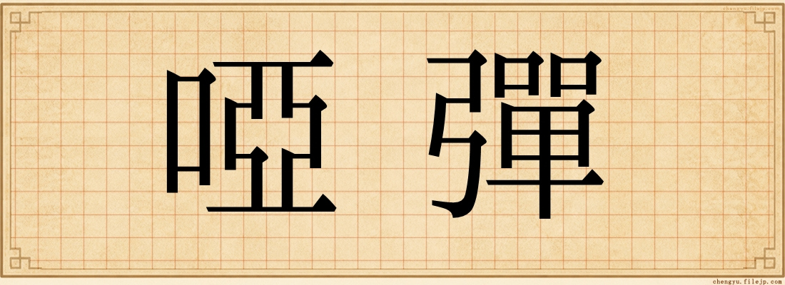 啞彈
