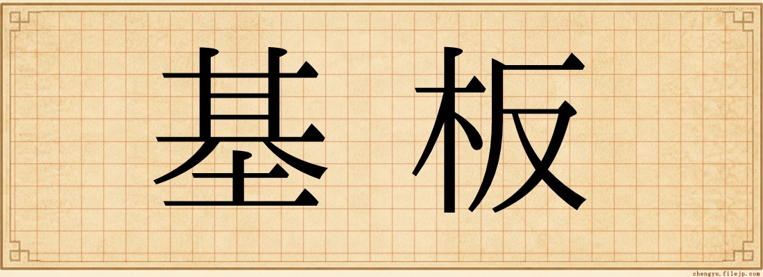 基板