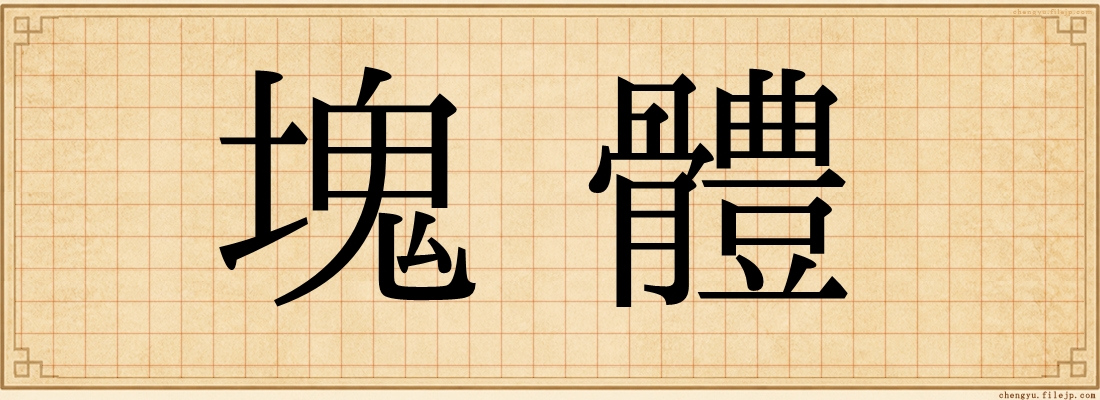 塊體