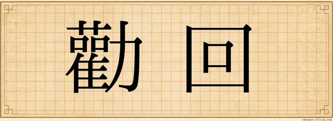勸回