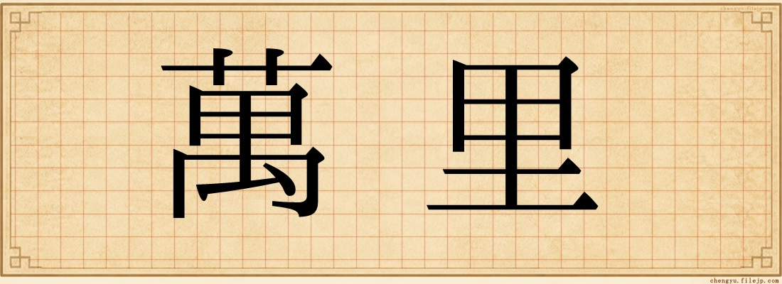 萬里