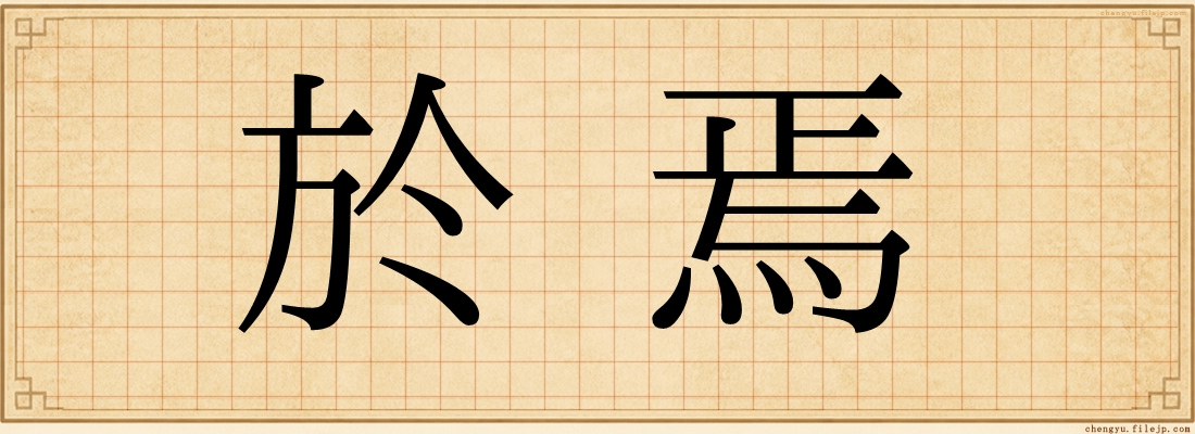 於焉