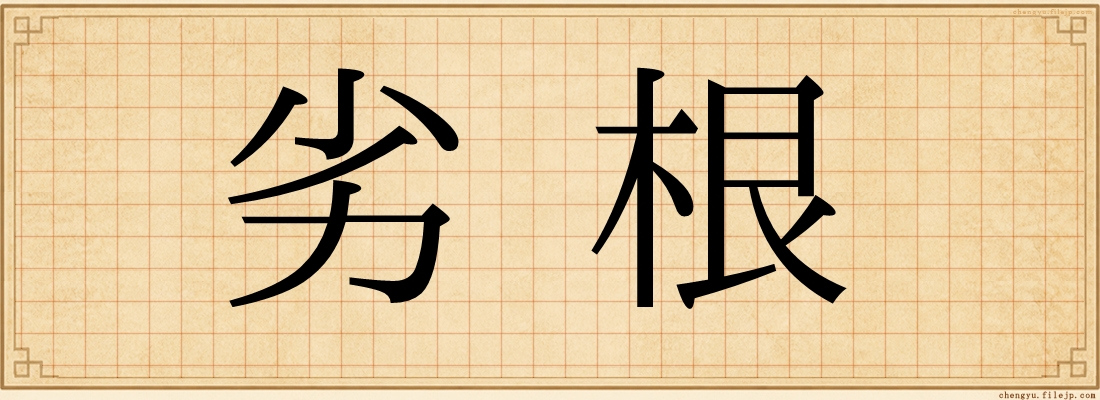 劣根
