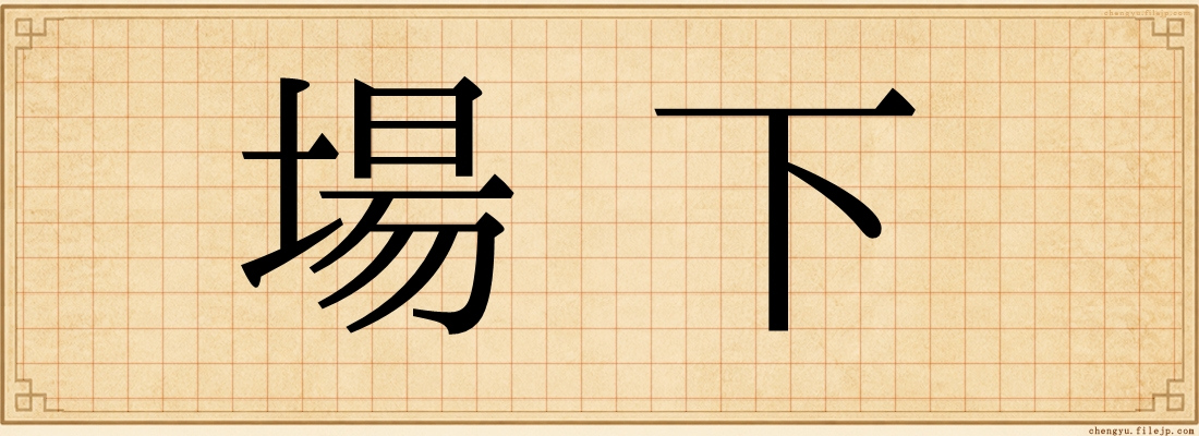 場下
