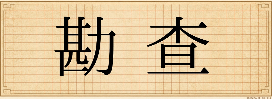 勘查
