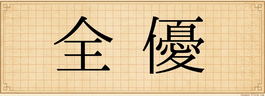 全優