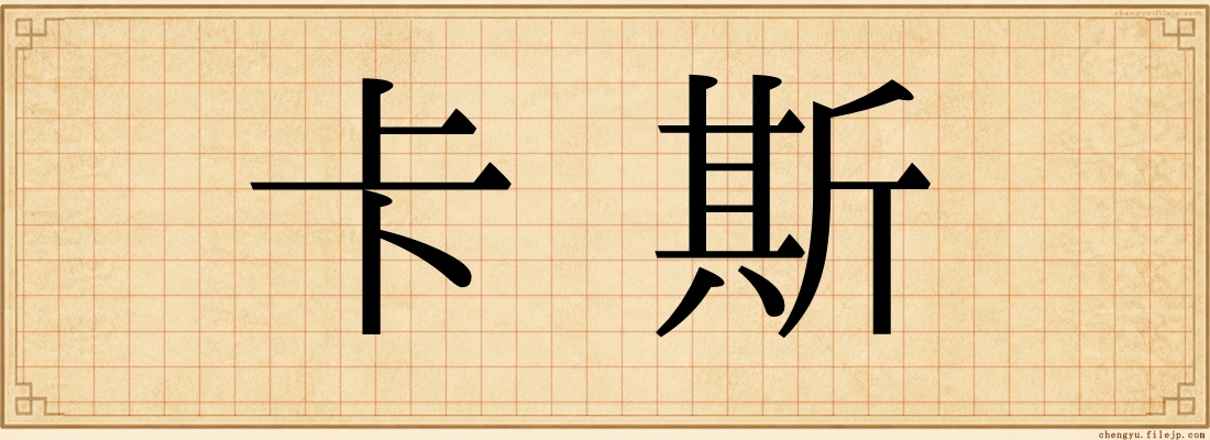 卡斯