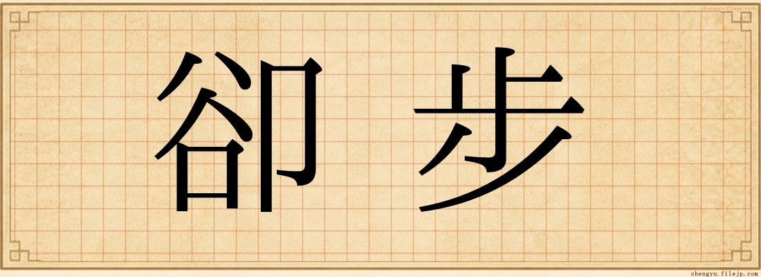 卻步
