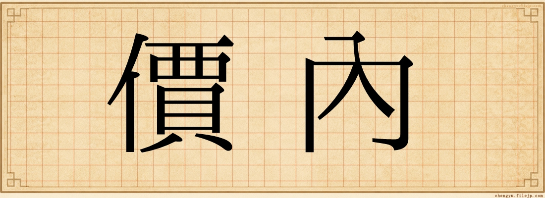 價內