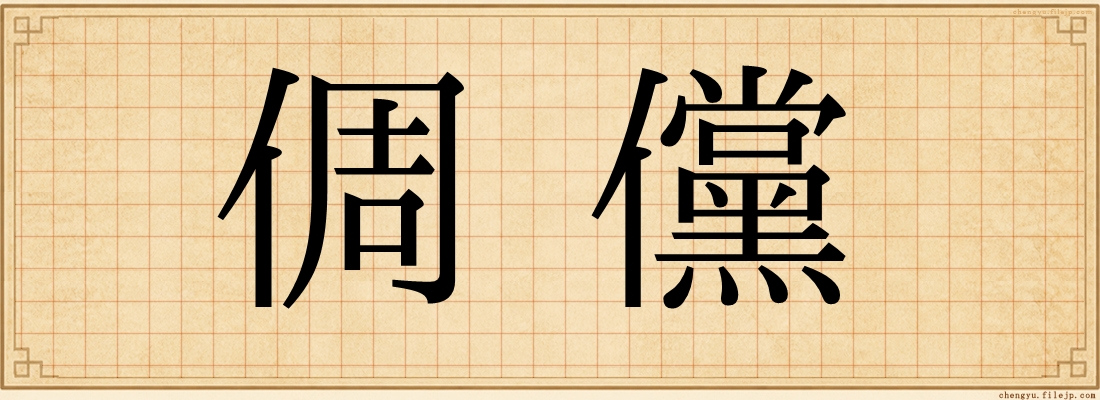 倜儻