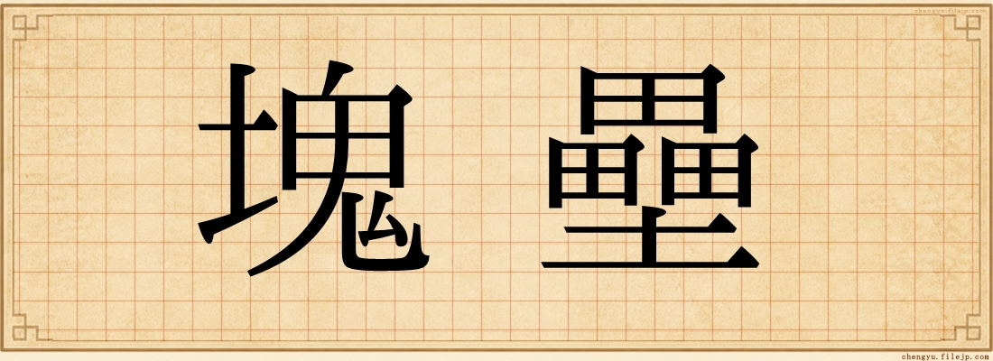塊壘