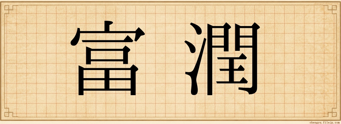 富潤