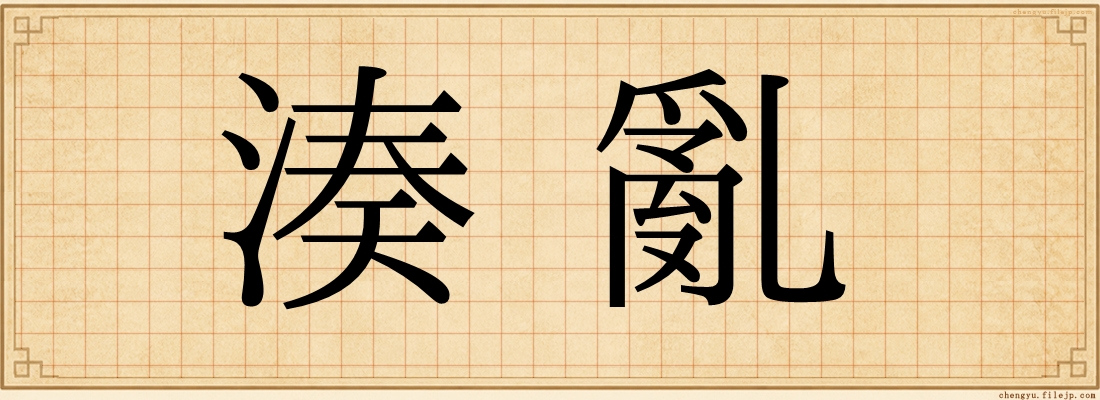 湊亂