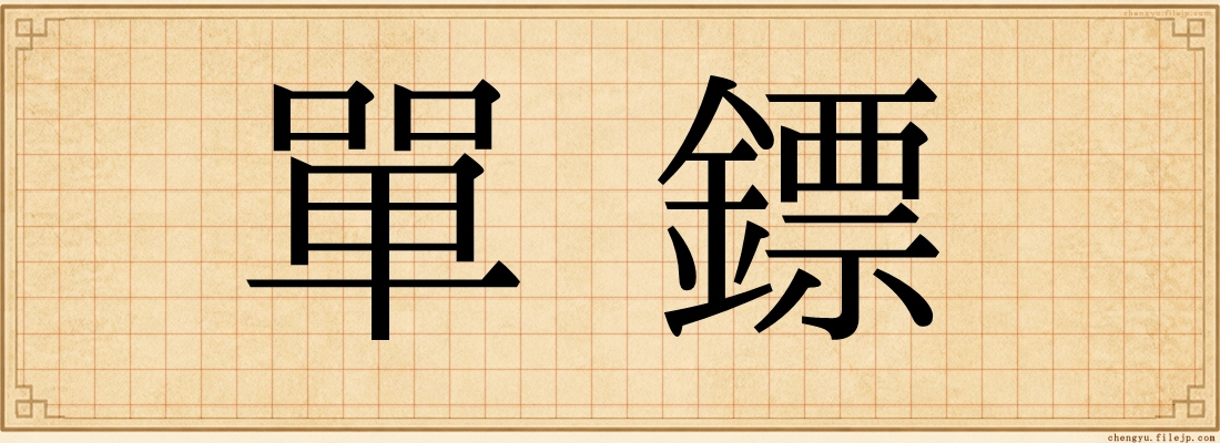單鏢