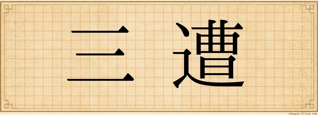 三遭