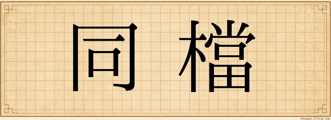 同檔
