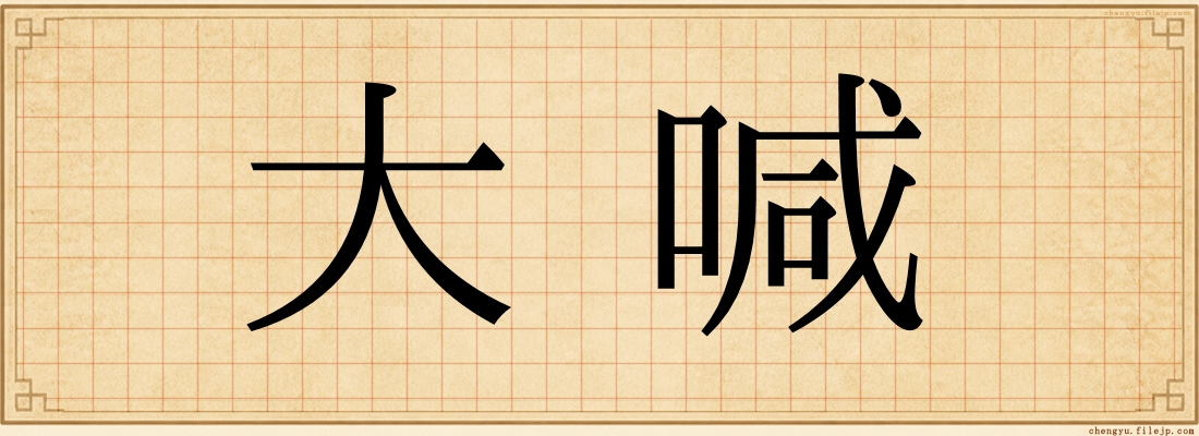 大喊